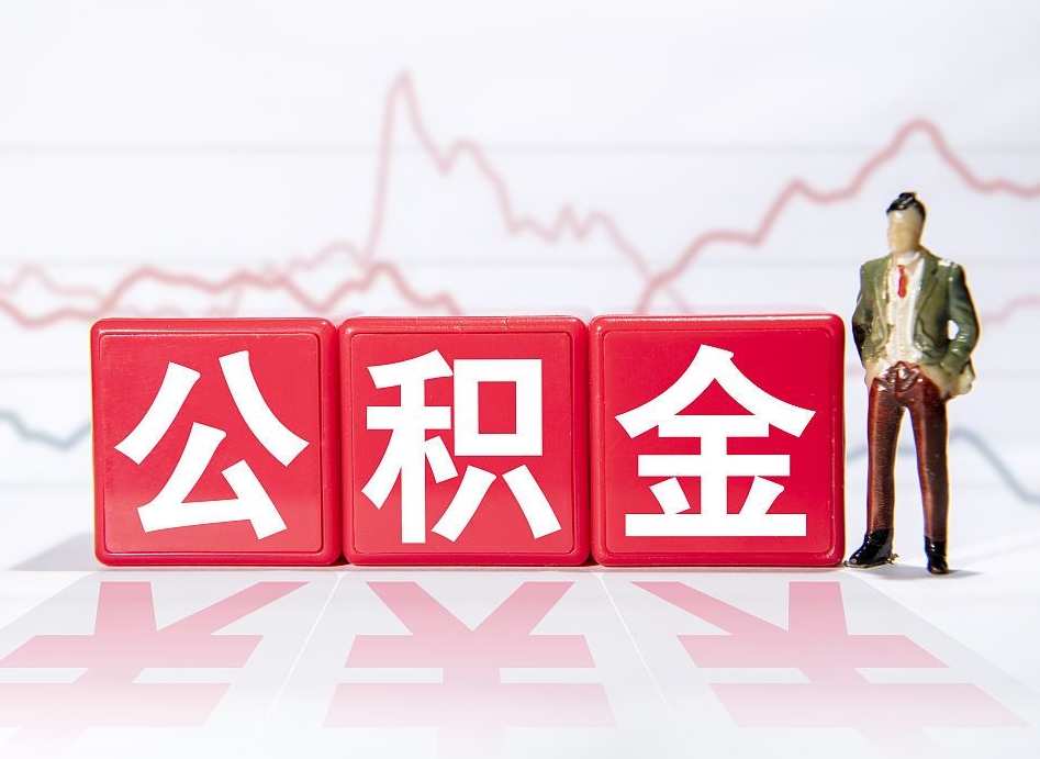 保山普通人提公积金（个人提公积金需要准备哪些材料）
